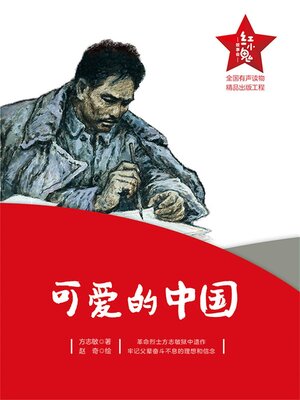cover image of 可爱的中国